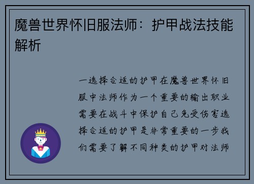 魔兽世界怀旧服法师：护甲战法技能解析