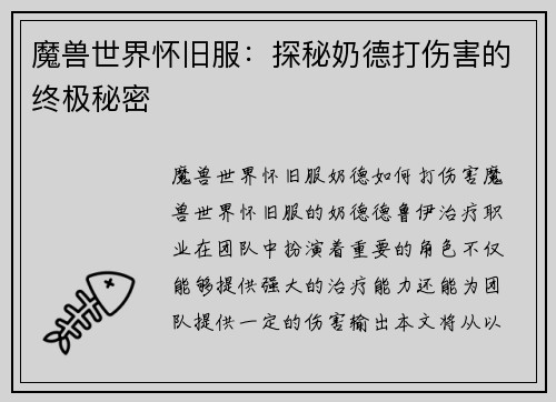 魔兽世界怀旧服：探秘奶德打伤害的终极秘密