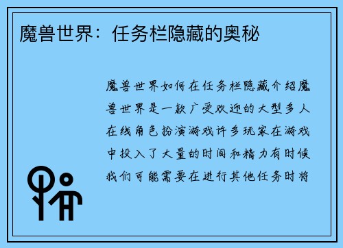 魔兽世界：任务栏隐藏的奥秘