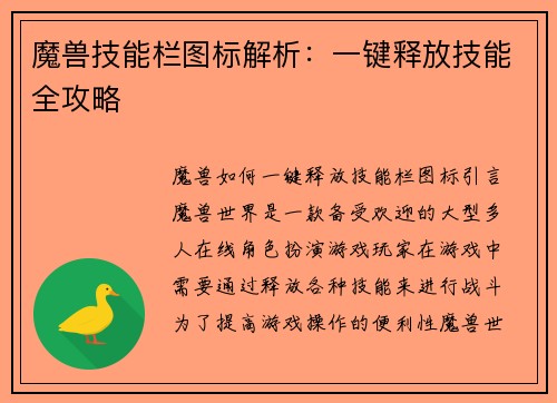 魔兽技能栏图标解析：一键释放技能全攻略