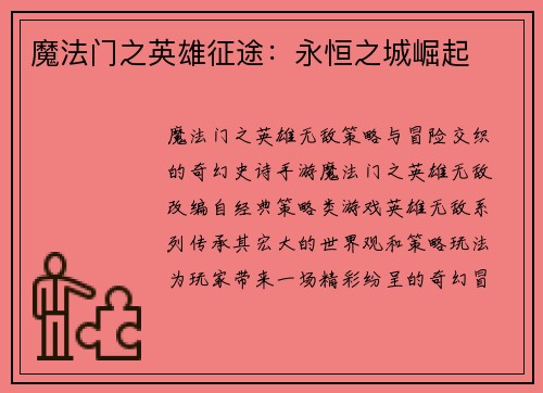 魔法门之英雄征途：永恒之城崛起