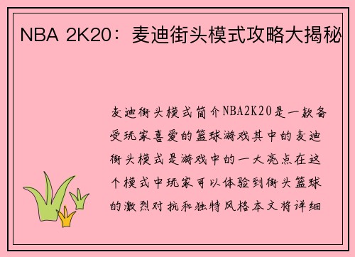 NBA 2K20：麦迪街头模式攻略大揭秘