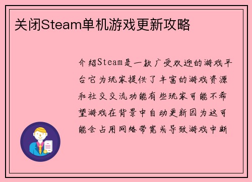 关闭Steam单机游戏更新攻略